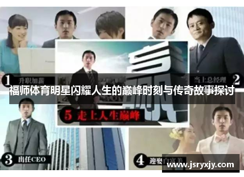 福师体育明星闪耀人生的巅峰时刻与传奇故事探讨