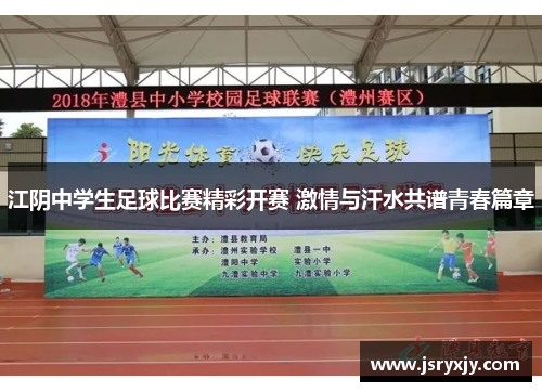 江阴中学生足球比赛精彩开赛 激情与汗水共谱青春篇章