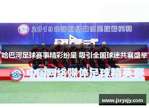 哈巴河足球赛事精彩纷呈 吸引全国球迷共襄盛举
