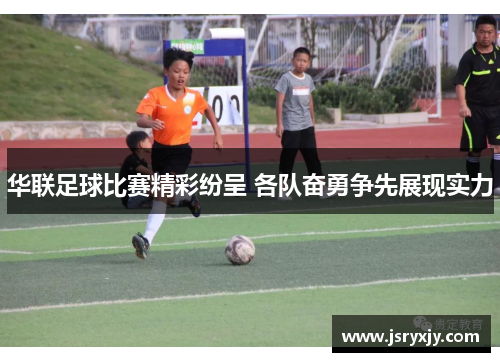 华联足球比赛精彩纷呈 各队奋勇争先展现实力