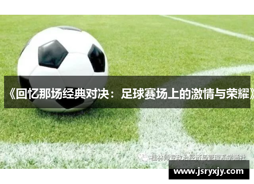 《回忆那场经典对决：足球赛场上的激情与荣耀》
