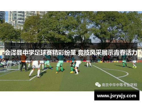 会泽县中学足球赛精彩纷呈 竞技风采展示青春活力