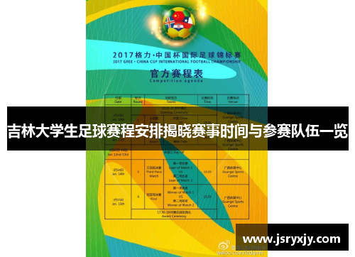 吉林大学生足球赛程安排揭晓赛事时间与参赛队伍一览