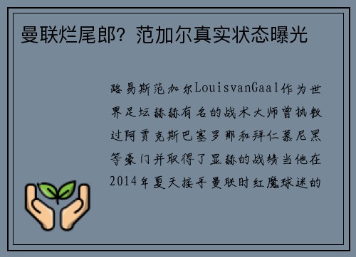曼联烂尾郎？范加尔真实状态曝光