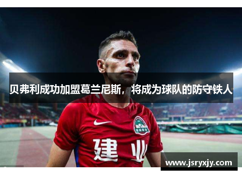 贝弗利成功加盟葛兰尼斯，将成为球队的防守铁人
