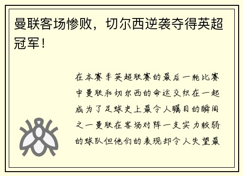 曼联客场惨败，切尔西逆袭夺得英超冠军！