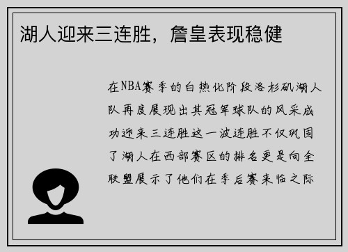 湖人迎来三连胜，詹皇表现稳健