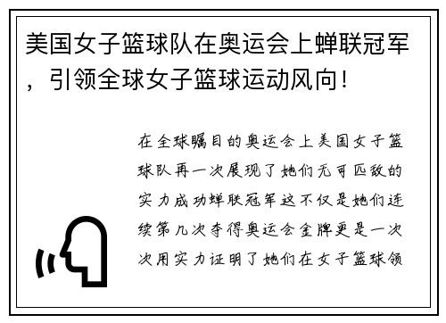 美国女子篮球队在奥运会上蝉联冠军，引领全球女子篮球运动风向！