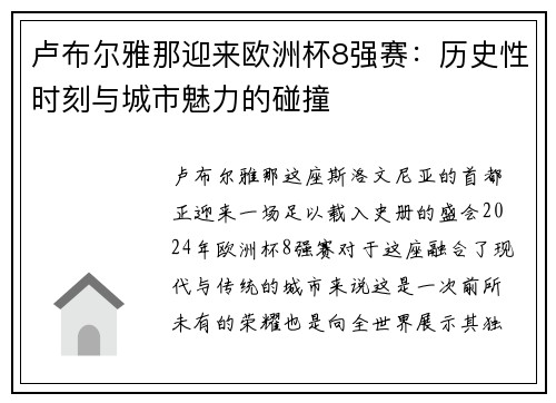 卢布尔雅那迎来欧洲杯8强赛：历史性时刻与城市魅力的碰撞