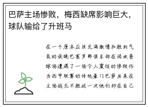 巴萨主场惨败，梅西缺席影响巨大，球队输给了升班马