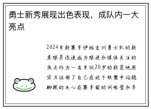 勇士新秀展现出色表现，成队内一大亮点
