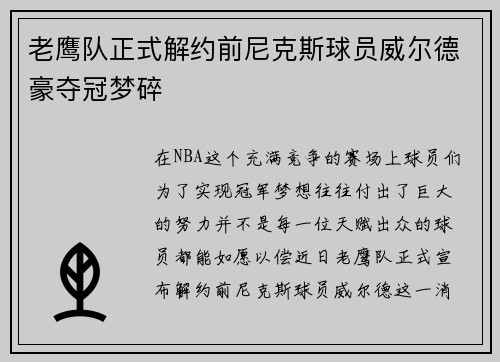 老鹰队正式解约前尼克斯球员威尔德豪夺冠梦碎