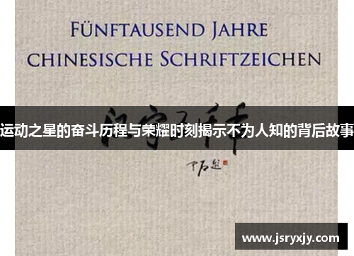 运动之星的奋斗历程与荣耀时刻揭示不为人知的背后故事