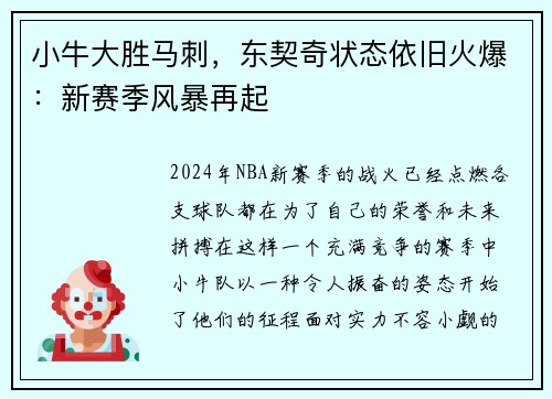 小牛大胜马刺，东契奇状态依旧火爆：新赛季风暴再起