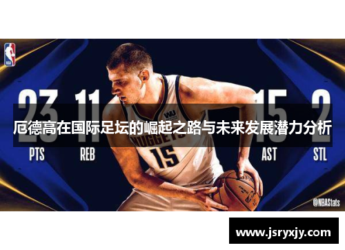 厄德高在国际足坛的崛起之路与未来发展潜力分析