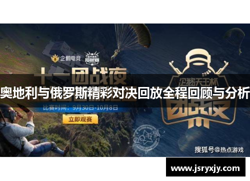 奥地利与俄罗斯精彩对决回放全程回顾与分析