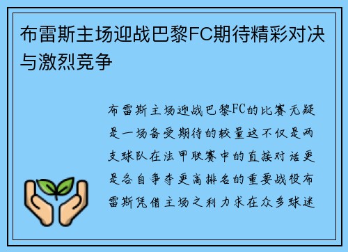 布雷斯主场迎战巴黎FC期待精彩对决与激烈竞争