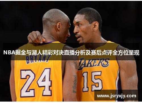 NBA掘金与湖人精彩对决直播分析及赛后点评全方位呈现