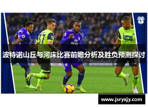 波特诺山丘与河床比赛前瞻分析及胜负预测探讨