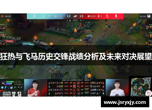狂热与飞马历史交锋战绩分析及未来对决展望