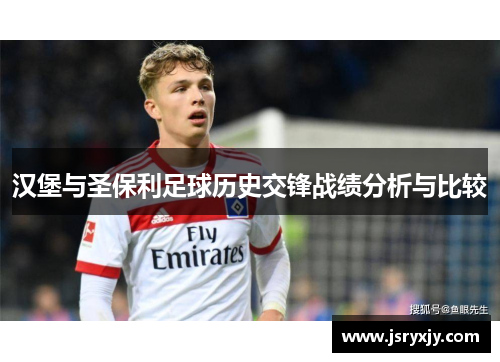 汉堡与圣保利足球历史交锋战绩分析与比较