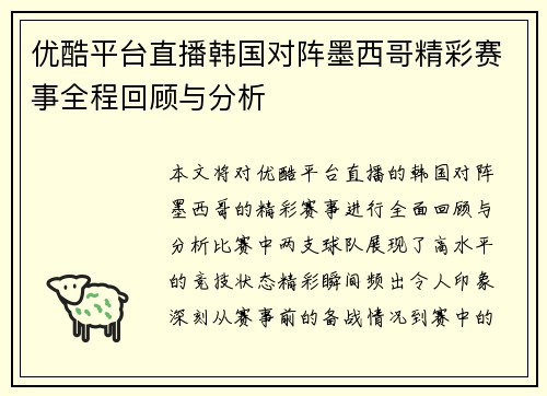 优酷平台直播韩国对阵墨西哥精彩赛事全程回顾与分析