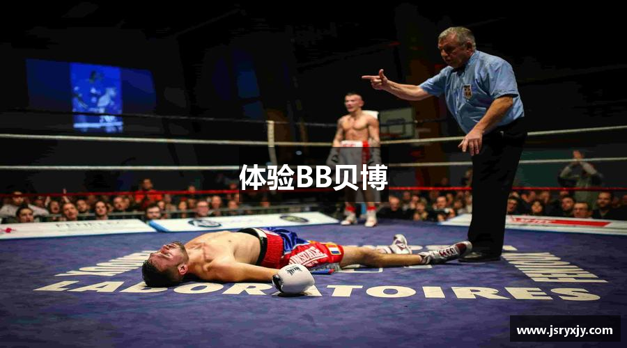 体验BB贝博